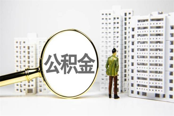 邳州住房公积金提取额度怎么算（住房公积金提取的额度怎么算）