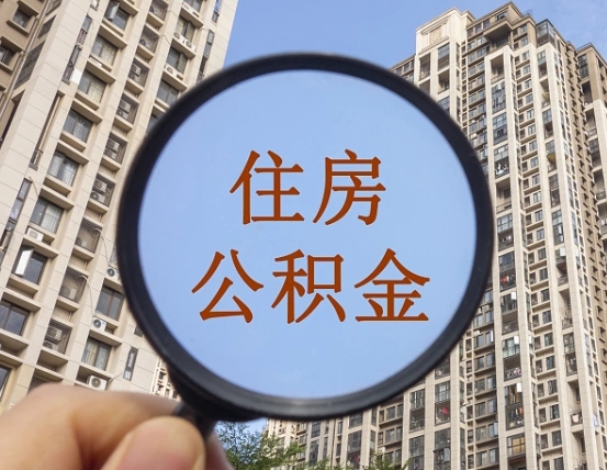 邳州住房公积金为什么封存（公积金为啥是封存）
